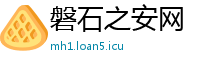 磐石之安网